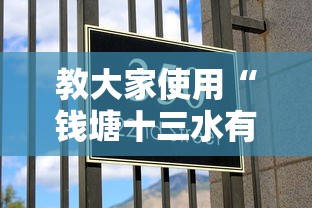 教大家使用“钱塘十三水有挂吗专用软件”可以开挂教程