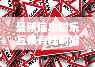 推荐一款“约局互娱有挂吗果然有挂其实可以装挂