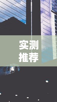 实测推荐夫天居家开挂神器可以透视