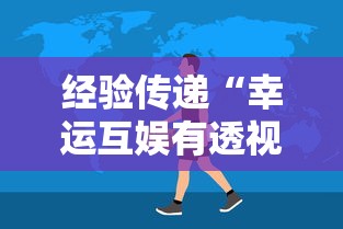 经验传递“幸运互娱有透视软件吗”事实上真的有挂