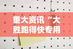重大资讯“大胜跑得快专用辅助器	”2026用挂
