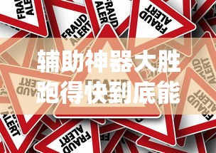 一分钟教程“开心十三张透视神器	”原来是真的有
