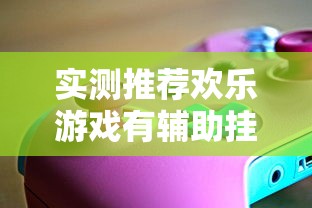 每日科技“老友汇到底怎么开挂可以辅助