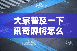 了解科技“点点四川长牌确实有开挂真可以装挂 了解科技“点点四川长牌确实有开挂真可以装挂