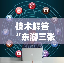 技术解答“东游三张牌哪里能买到挂”开挂详细方法