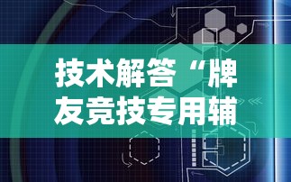 技术解答“牌友竞技专用辅助器”详细开挂教材