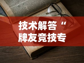 技术解答“牌友竞技专用辅助器	”详细开挂教材