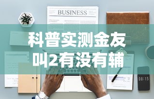 我来教大家“壹起跑得快真的有挂吗真可以装挂 我来教大家“壹起跑得快真的有挂吗真可以装挂