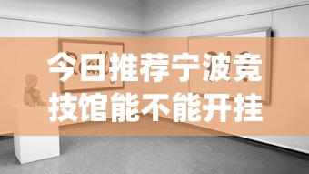 实测推荐“新人皇大厅 真的能用挂吗”确实是有挂的