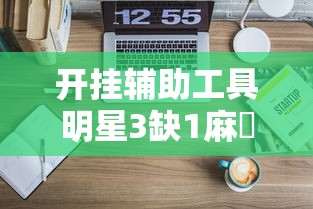 重大通报“小程序微乐麻将有没有科技”详细辅助