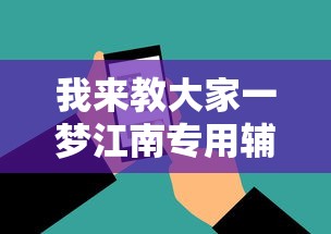每日科技“老友汇到底怎么开挂可以辅助