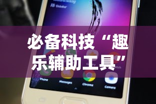 必备科技“趣乐辅助工具”开挂步骤方法