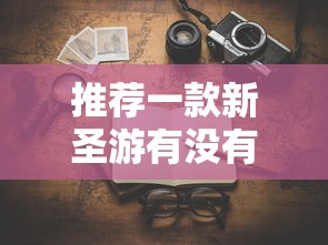 每日科技“老友汇到底怎么开挂可以辅助
