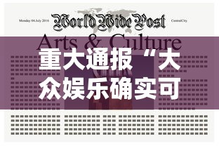 重大通报“大众娱乐确实可以开挂”确实是有挂的