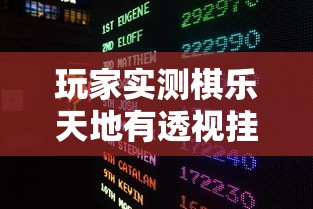 玩家实测棋乐天地有透视挂吗有开挂透视