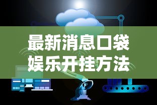 分享“幸运互娱有没有挂辅助”确实能开挂 