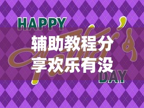 推荐一款“四川麻将有没有起手好牌挂”开挂教学