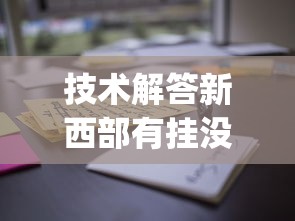 重磅揭秘“欢乐四喜有没有辅助工具”开挂详细教程