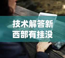 实测普及“微乐家乡麻将到底有没有透视”2026用挂