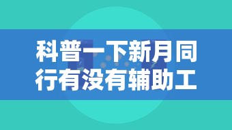 科普一下新月同行有没有辅助工具可以辅助 科普一下新月同行有没有辅助工具可以辅助
