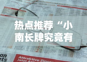 热点推荐“小南长牌究竟有没有挂”的确有挂