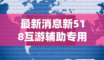 今日重大消息“欢乐十三水到底真的有挂吗可以辅助