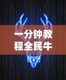 一分钟教程全民牛牛有挂么开挂教程! 一分钟教程全民牛牛有挂么开挂教程!