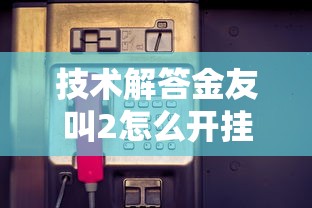 教大家使用“壹起跑得快究竟能开挂挂吗”确实可以开挂