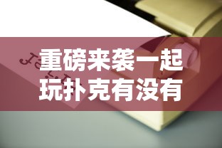 推荐一款牛魔王大厅有没有黑科技可以辅助 推荐一款牛魔王大厅有没有黑科技可以辅助