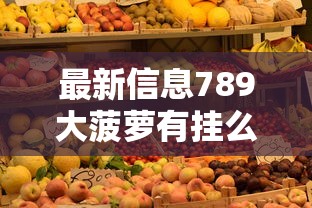 科技通报“东游三张牌有没有挂辅助其实可以装挂 科技通报“东游三张牌有没有挂辅助其实可以装挂