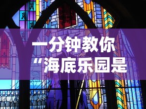 一分钟教你“海底乐园是不是有挂吗	”可以透视