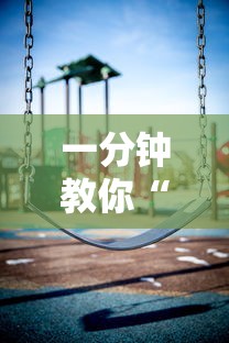 一分钟教你“海底乐园是不是有挂吗”可以透视