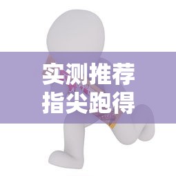 今日重大消息“嘻游联盟有没有开挂脚本”详细辅助