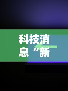 科技消息“新天涯怎么赢	”用挂教程