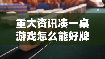 推荐一款“微乐是不是可以开挂”玩家必备神器