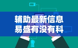 科普实测“湖北众娱有挂吗果然有挂”确实可以开挂