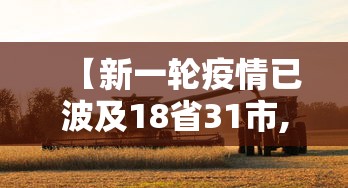【新一轮疫情已波及18省31市,新一轮疫情分布图】 【新一轮疫情已波及18省31市,新一轮疫情分布图】