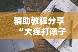 辅助教程分享“大连打滚子能开挂吗	”(详细辅助脚本)
