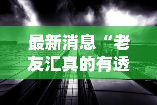 最新消息“老友汇真的有透视挂吗”事实上真的有挂