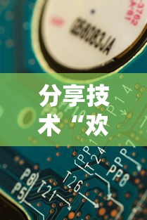 分享技术“欢乐联赛怎么用挂”详细辅助