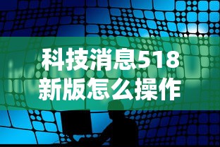 科技通报“鱼扑克能有挂吗”可以开挂教程