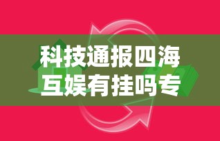 推荐一款“开心联盟哪里能买到挂”详细开挂教材