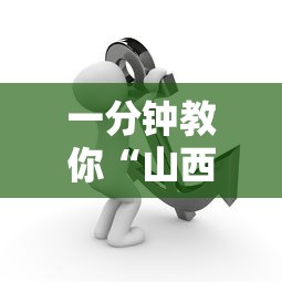 一分钟教你“山西互动是不是可以开挂”专业师傅带你了解