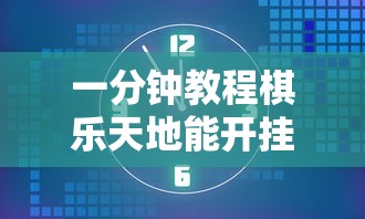 分享“新天道到底真的有挂吗”详细开挂玩法