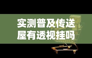 今日科技“畅享新娱到底有挂吗”开挂详细透视辅助