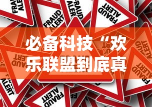 必备科技“欢乐联盟到底真的有挂吗	”太坑了原来有挂