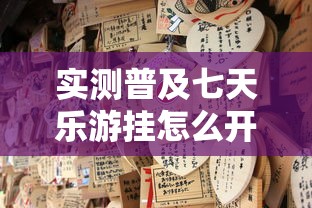 推荐一款“微乐是不是可以开挂”玩家必备神器