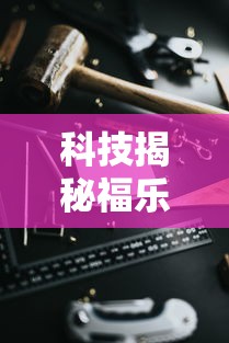 实测教程“欢乐联赛有挂吗可以开挂的”太坑了真的有挂