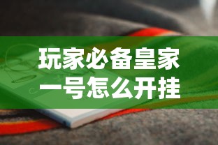 重磅来袭“牌友竞技真的可以开挂吗”确实真的有挂