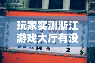 实测普及“小巷娱乐透视神器	”详细开挂步骤